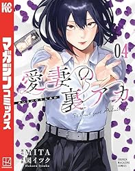 Amazon.co.jp: 愛妻の裏アカ（4） (マガジンポケットコミックス