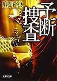 予断捜査 (文芸社文庫)