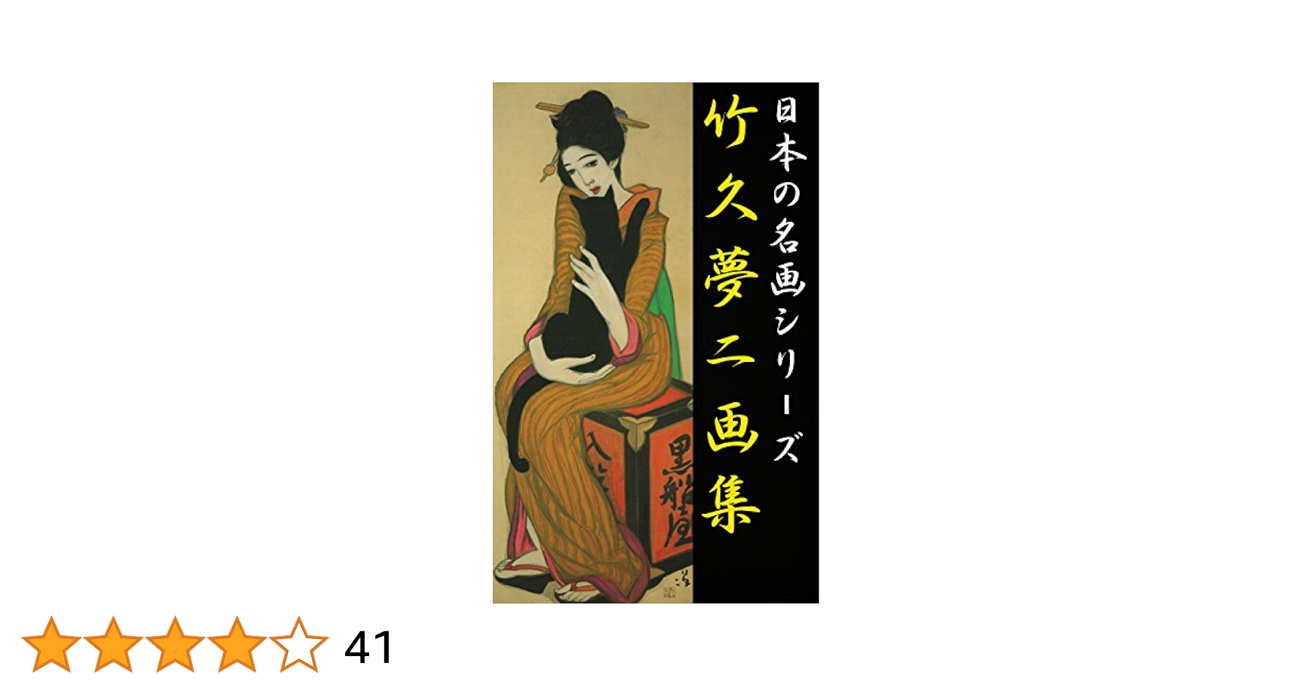 竹久夢二 「夢二画集」 箱付き 大正13年発行 古書 画集 ヴィンテージ レア 竹久夢二 「夢二画集」 箱付き 大正13年発行 古書 画集