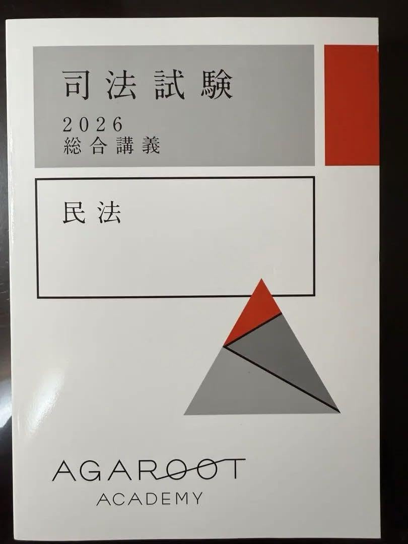 アガルート2024総合講義民法 Amazon.co.jp: (・最新)2026民法総合講義テキスト アガルート : 文房具