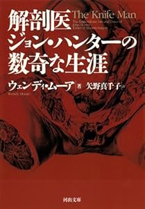 本の解剖医ジョン・ハンターの数奇な生涯 (河出文庫)の表紙