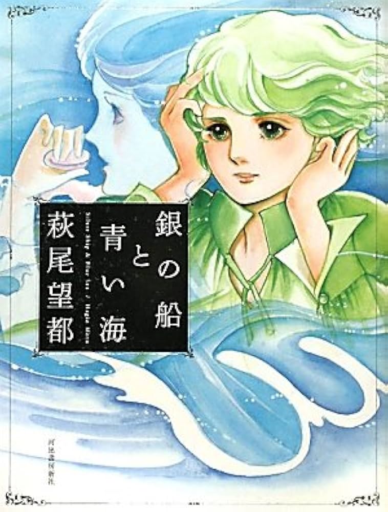 萩尾望都：銀の船と青い海 Amazon.co.jp: 銀の船と青い海 : 萩尾 望都: 本