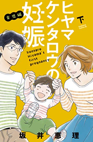 ヒヤマケンタロウの妊