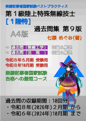 第１級陸上特殊無線技士［１陸特］過去問集 (無線従事者国家試験 ベストプラクティス)