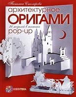 Arhitekturnoe origami. 26 modeley v tehnike Pop-Up 5462014635 Book Cover