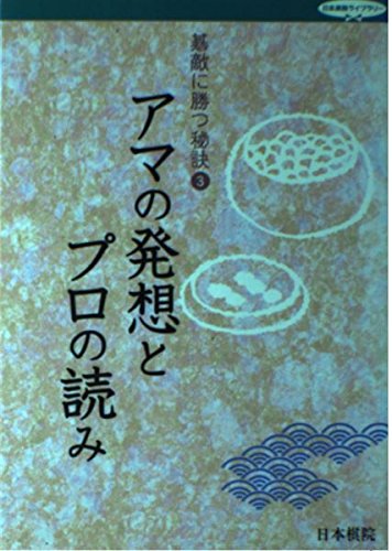 スマホ 無料電子書籍 碁敵に勝つ秘訣〈3〉アマの発想とプロの読み (日本棋院ライブラリー) バイ