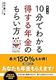 10分でわかる得する年金のもらい方 10分でわかる得する年金のもらい方