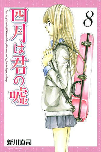 キンドル 無料電子書籍 四月は君の嘘(8) (月刊少年マガジンコミックス) バイ