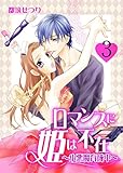 ロマンスに姫は不在～小悪魔育成中～3 (ラブ・ペイン・コミックス)