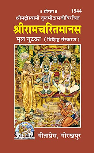 Image of Shri Ramcharitmanas - Mool Gutka (Vishisht Sanskaran) |Tulsidas-ji's Original Text in Premium Pocket Edition | Gita Press, Gorakhpur | श्रीरामचरितमानस मूल गुटका (विशिष्ट संस्करण) | Hindi |Size: Small (पॉकेट साइज़) |Code: 1544