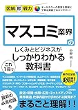 図解即戦力　マスコミ業界のしくみとビジネスがこれ1冊でしっかりわかる教科書