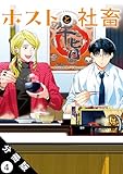 ホストと社畜 分冊版 ： 4 (アクションコミックス)
