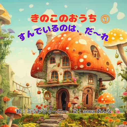 ミッドジャーニーで画像生成したAI絵本「きのこのおうち① すんでいるのは、だ~れ」かわいい動物 が出てきて ワクワク 想像 しながら 楽しめます。3歳、4歳、5歳、6歳、7歳 の子供におすすめ