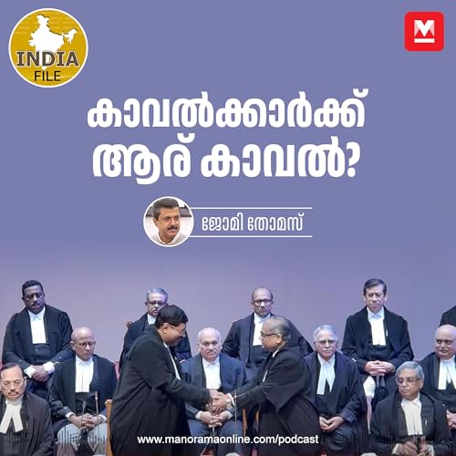 Page de couverture de കാവൽക്കാർക്ക് ആര് കാവൽ? India File | Podcast