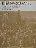 周縁からのまなざし もうひとつのイギリス近代