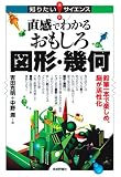 直感でわかるおもしろ図形・幾何 鉛筆一本で楽しめ、脳が活性化 (知りたい!サイエンス)