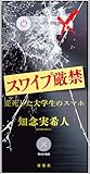スワイプ厳禁 変死した大学生のスマホ【Kindle】