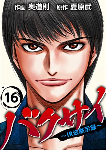 バクサイ~IR法黙示録~ 分冊版 16話 (Comicベガス)