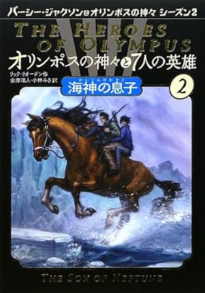 オリンポスの神々と7人の英雄 2巻』｜感想・レビュー - 読書メーター