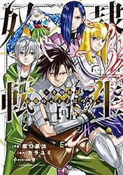 Amazon.co.jp: 奴隷転生 ～その奴隷、最強の元王子につき～（13