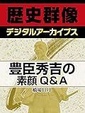 豊臣秀吉の素顔Q＆A (歴史群像デジタルアーカイブス)