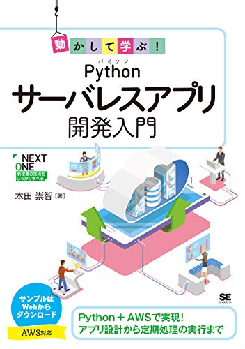 動かして学ぶ!Pythonサーバレスアプリ開発入門