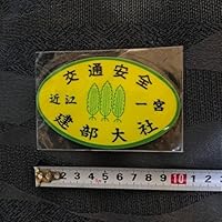 建部大社 滋賀県近江国一宮 交通 ステッカー