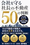 会社を守る 社長の不動産50の判断 : 中小企業オーナーが知らない「失敗しない判断」の新常識
