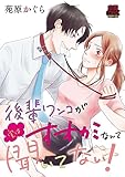 後輩ワンコが実はオオカミなんて聞いてない！【電子単行本】 (MIU 恋愛MAX COMICS)