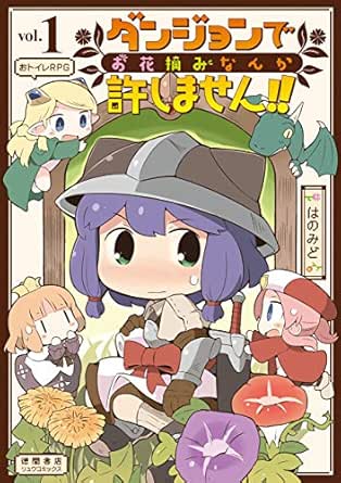 ダンジョンでお花摘みなんか許しません！！
