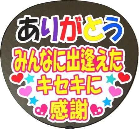 Amazon 応援うちわ用文字シール ありがとう みんなに出逢えたキセキに感謝 アイドル 芸能人グッズ 通販