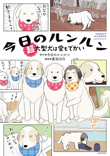 今日のルンルン 超大型犬は愛もでかい (コミックエッセイ)