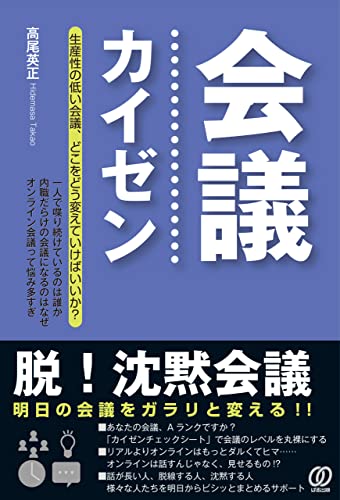 会議カイゼン~脱!沈黙会議~