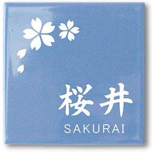 タイル 表札 正方形 【選べるデザイン】コンパクト マンション 戸建 ポスト プレート (H.桜(漢字+英字), 05.ブルー)