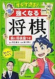 すぐできる!強くなる将棋