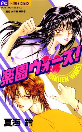 『楽園ウォーズ!』