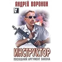 Instruktor. Posledniy argument zakona 9854566692 Book Cover