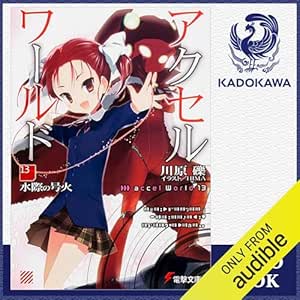  [13巻] アクセル・ワールド13 -水際の号火-: (KADOKAWA) 