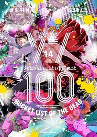 ゾン100～ゾンビになるまでにしたい100のこと～　コミック　1-14巻セット
