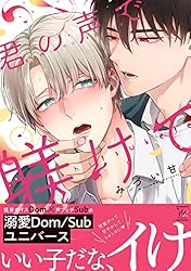 君の声で躾けて Amazon.co.jp: 君の声で躾けて (チルシェコミックス) 電子書籍: みづい