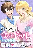 どうやら俺は今どきギャルな歳上幼馴染から激重感情を向けられているらしい WEBコミックガンマぷらす連載版　第十五話