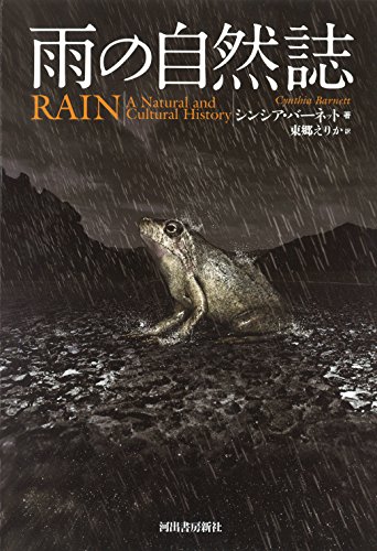 雨の自然誌 雨の自然誌