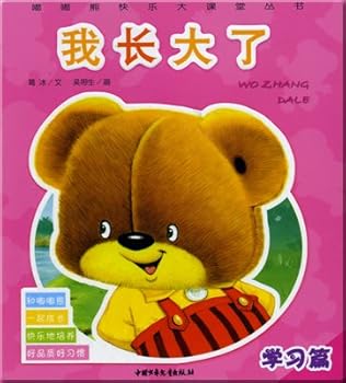 Happy big bear toot classroom books - When I grow up (learning articles)(Chinese Edition)