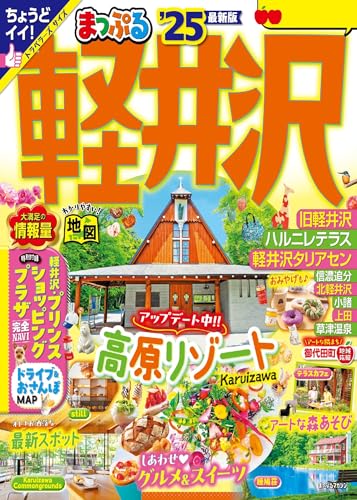 まっぷる 軽井沢'25