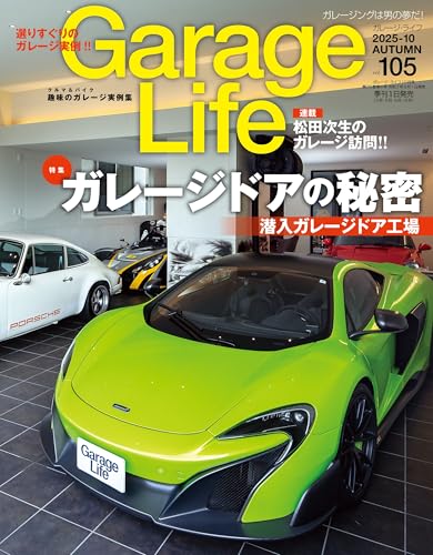 GarageLife (ガレージライフ) 2025年10月号 Vol.105 [雑誌]