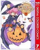 ぷちモン カラー版 7 (ヤングジャンプコミックスDIGITAL)