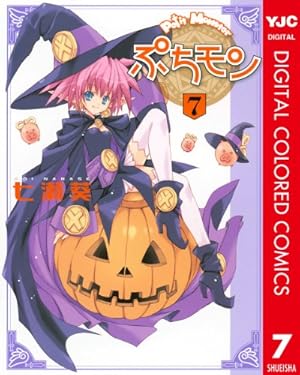 Amazon.co.jp: ぷちモン カラー版 1 (ヤングジャンプコミックスDIGITAL