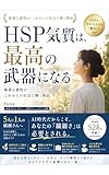 HSP気質は、最高の武器になる: 敏感な感性が、これからの社会で輝く理由 HSPサポート (メンタルウェルネス・ラボ)