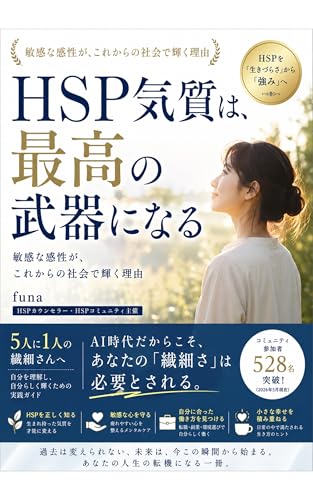 HSP気質は、最高の武器になる: 敏感な感性が、これからの社会で輝く理由 HSPサポート (メンタルウェルネス・ラボ)