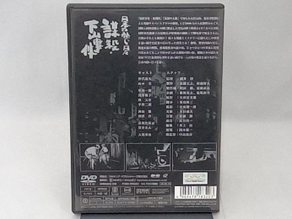 Amazon.co.jp: DVD 日本の熱い日々 謀殺下山事件 : おもちゃ